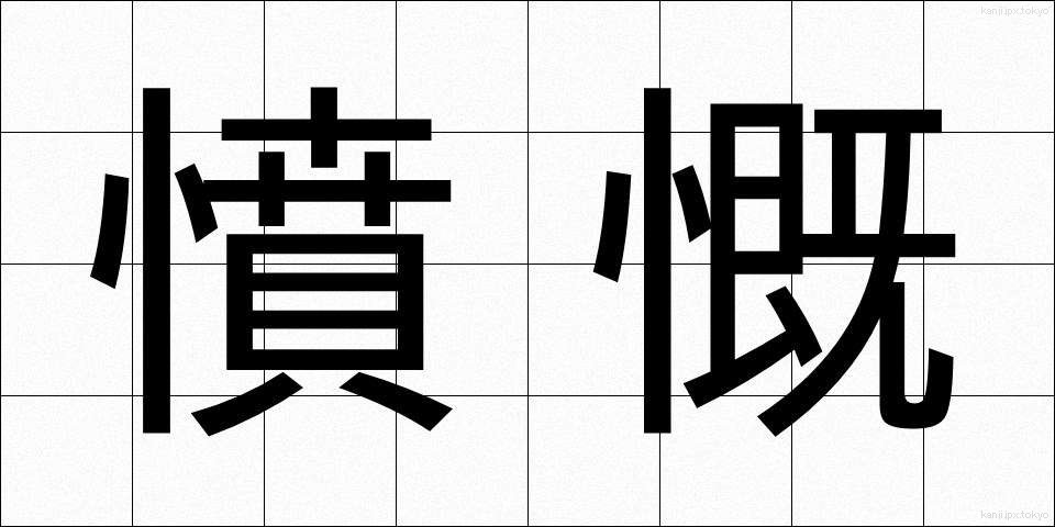 憤慨 (ふんがい)