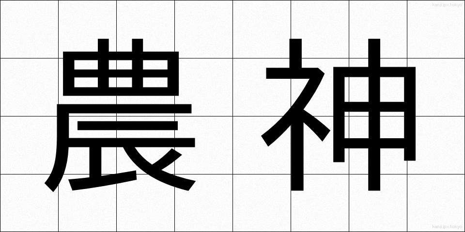 農神 (のうしん)