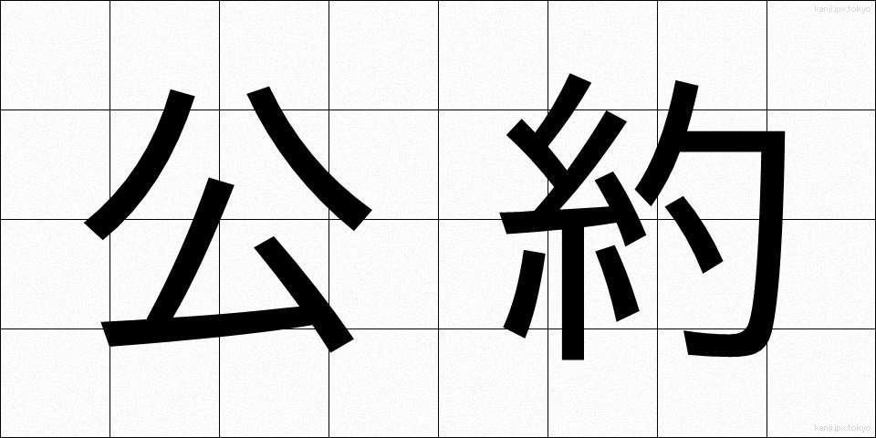 公約 (こうやく)