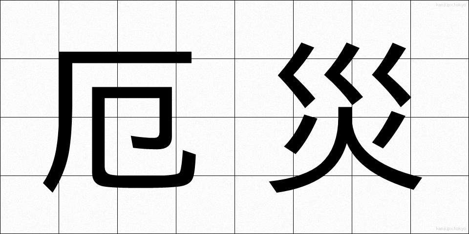 厄災 (やくさい)