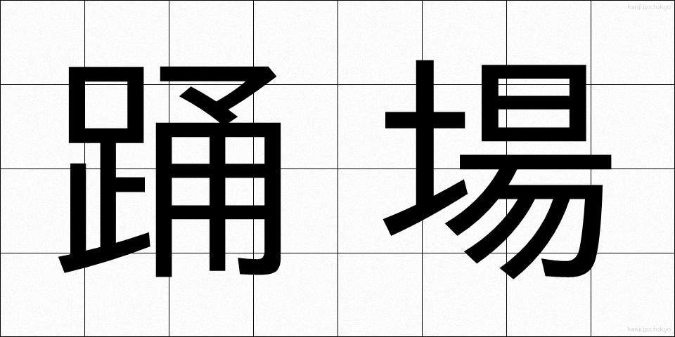 踊場 (おどりば)
