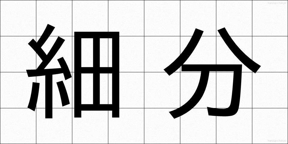 細分 (さいぶん)