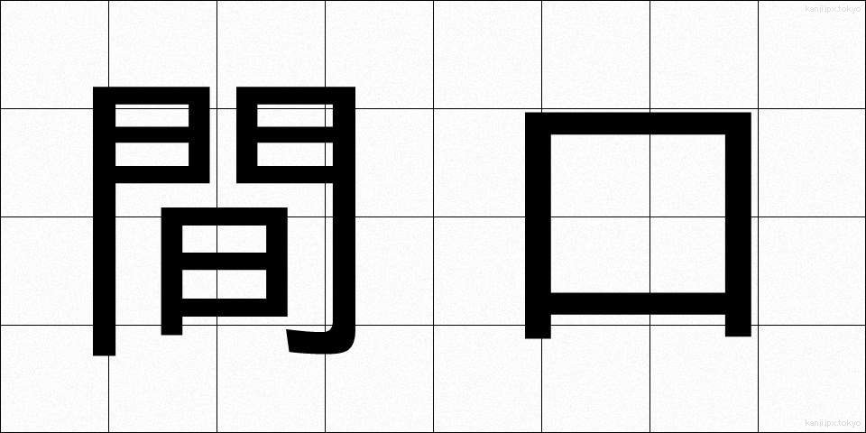 間口 (まぐち)