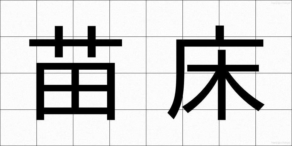 苗床 (なえどこ)