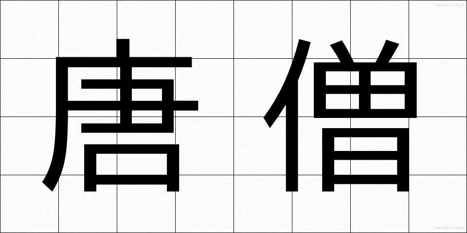 唐僧 (とうそう)