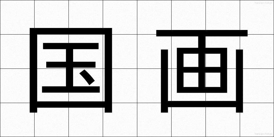 国画 (こくが)