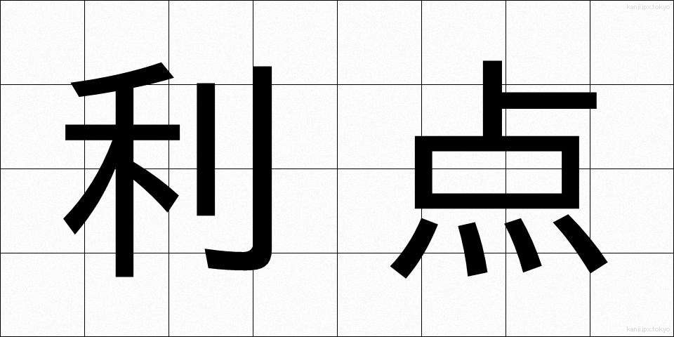 利点 (りてん)