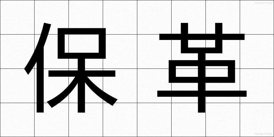 保革 (ほかく)