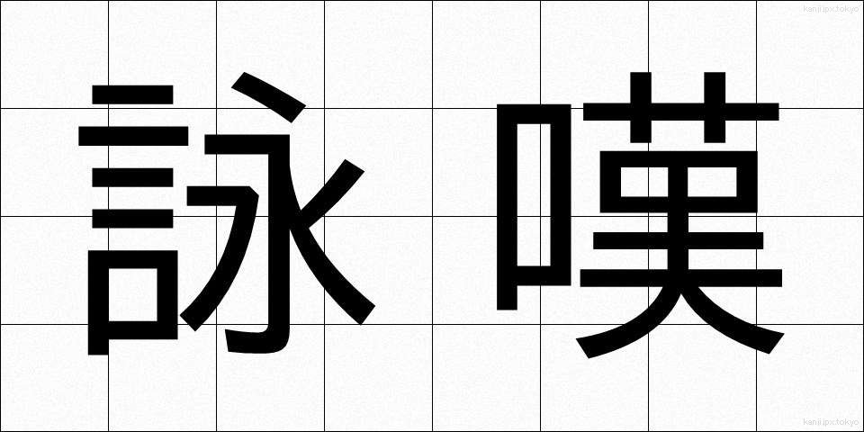 詠嘆 (えいたん)