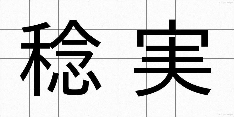 稔実 (ねんじつ)