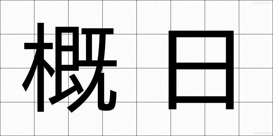 概日 (がいじつ)