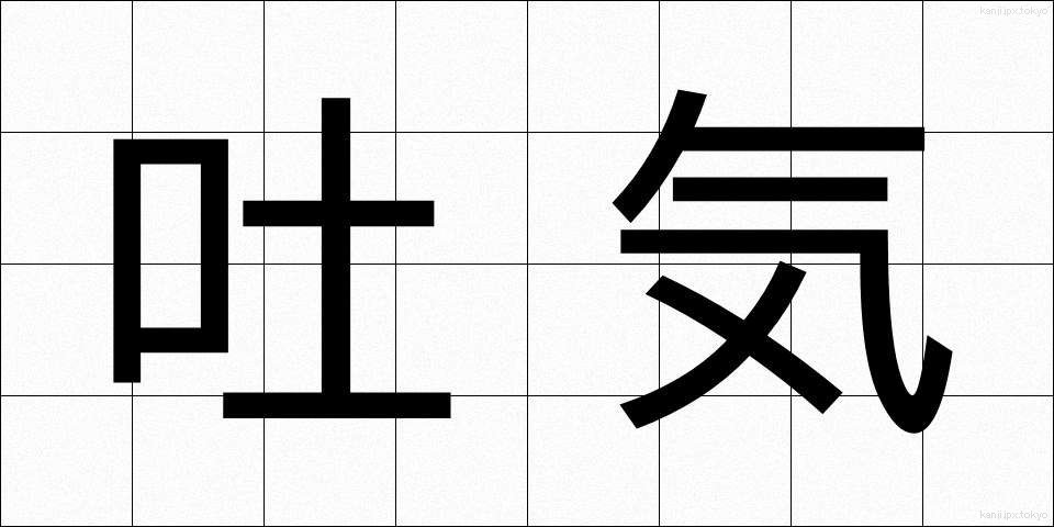 吐気 (とき)