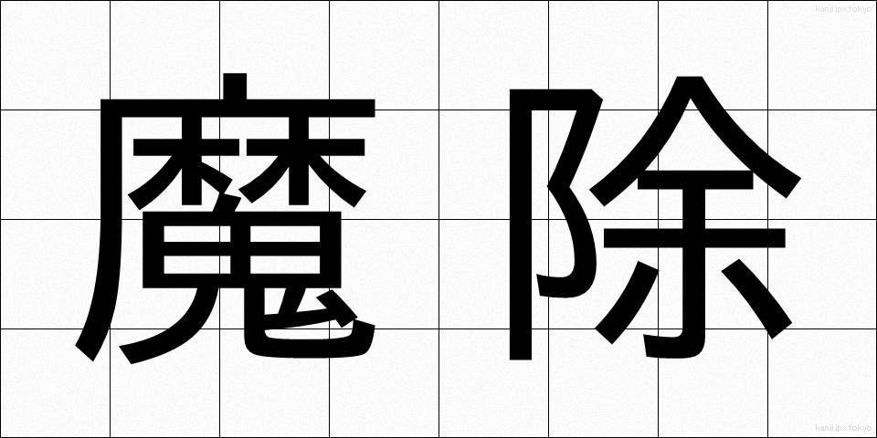 魔除 (まよけ)