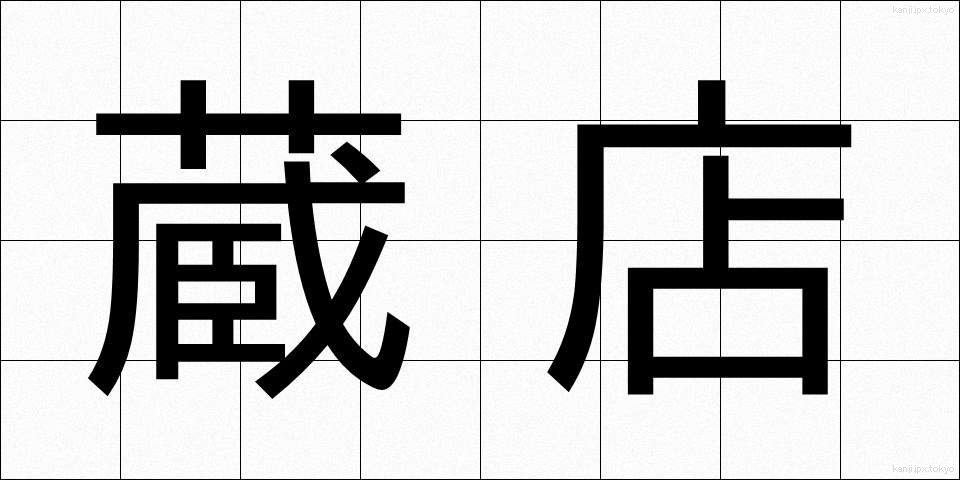 蔵店 (くらみせ)