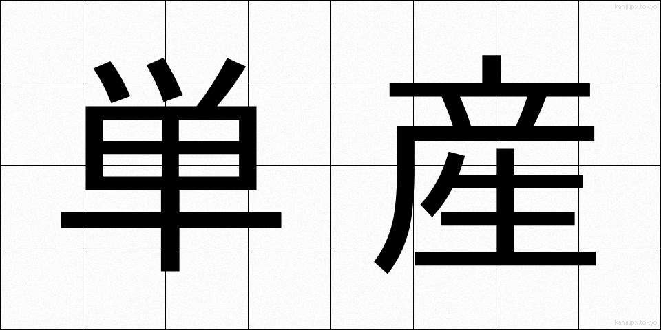 単産 (たんさん)