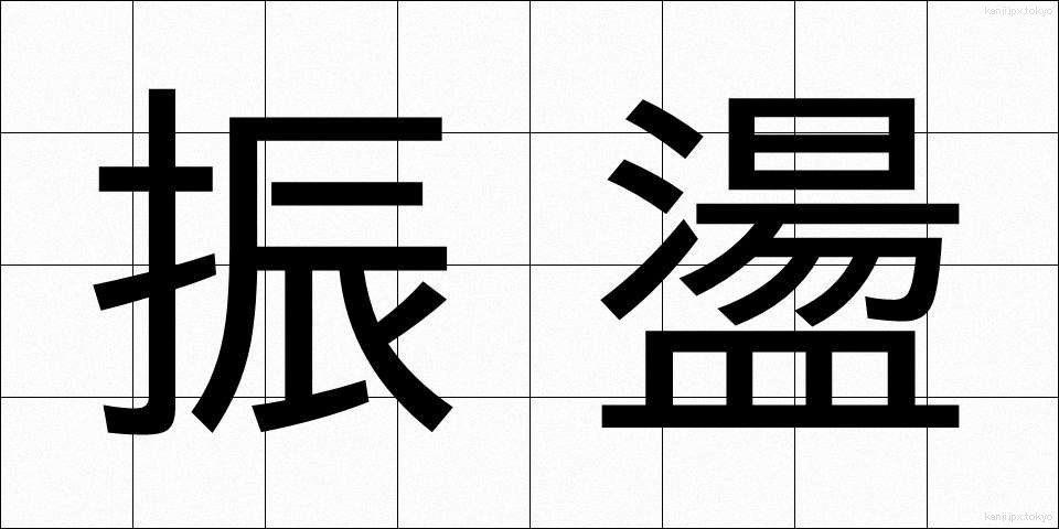 振盪 (しんとう)