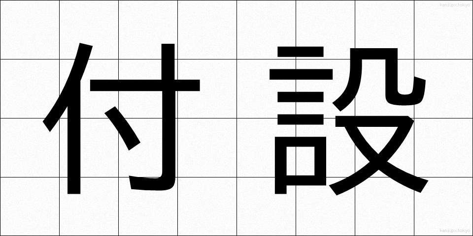 付設 (ふせつ)