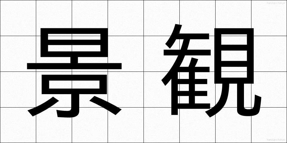 景観 (けいかん)
