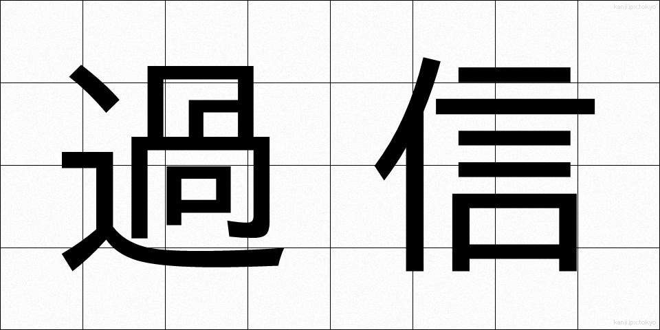 過信 (かしん)