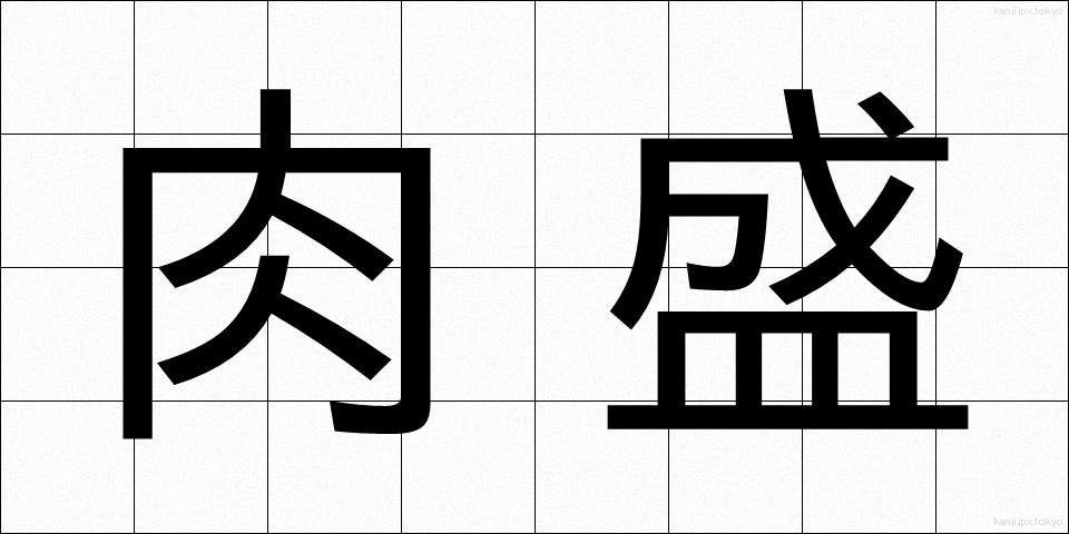 肉盛 (にくもり)