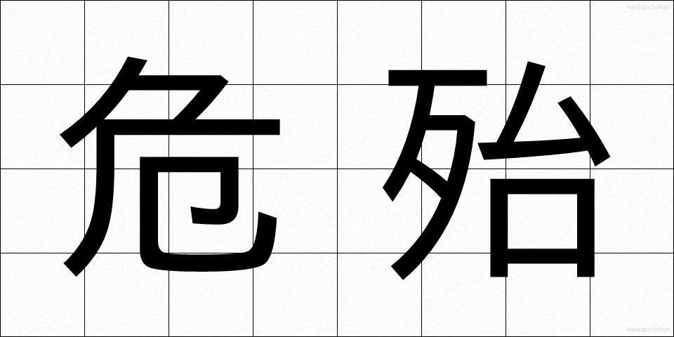 危殆 (きたい)