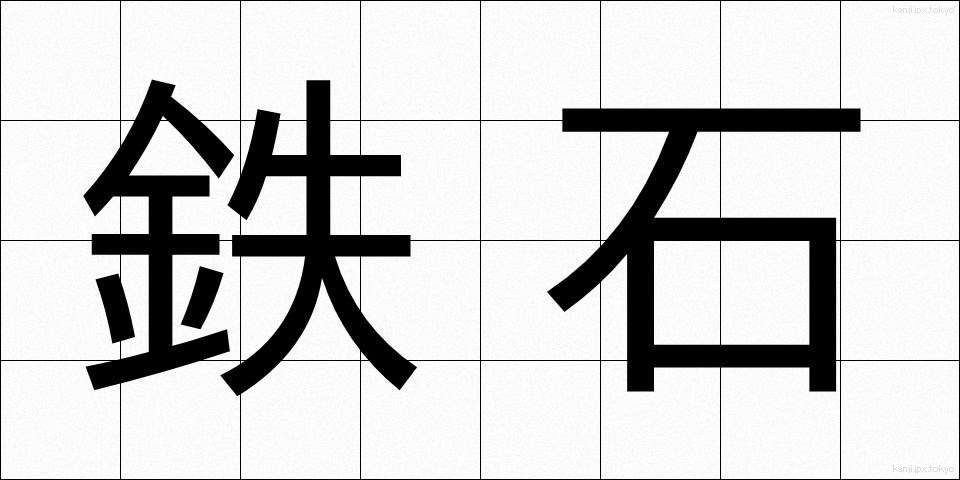 鉄石 (てっせき)