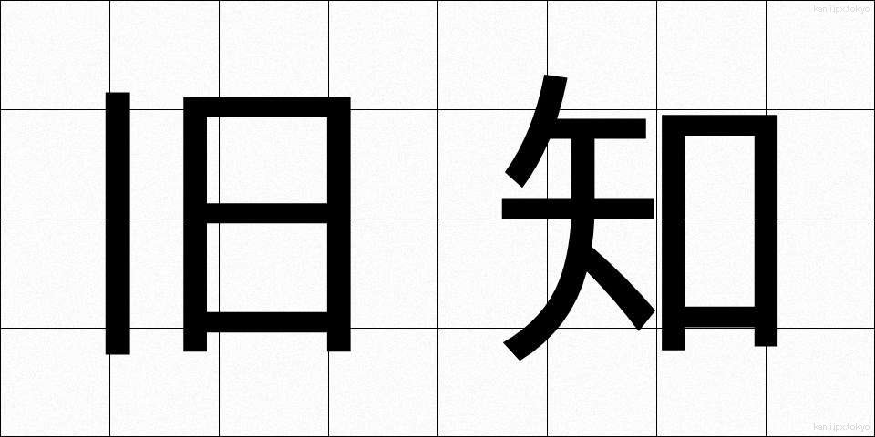旧知 (きゅうち)