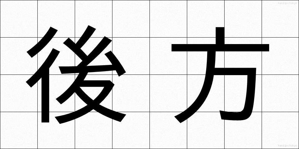 後方 (こうほう)