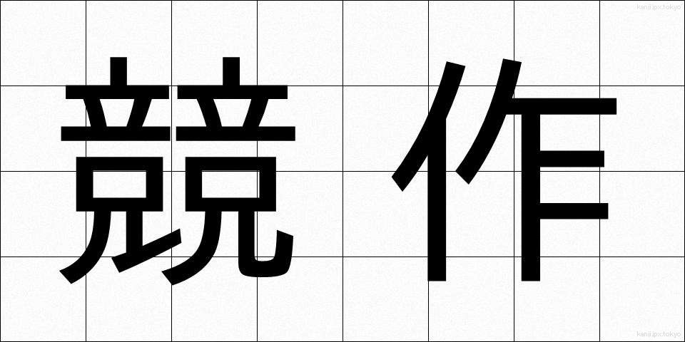 競作 (きょうさく)