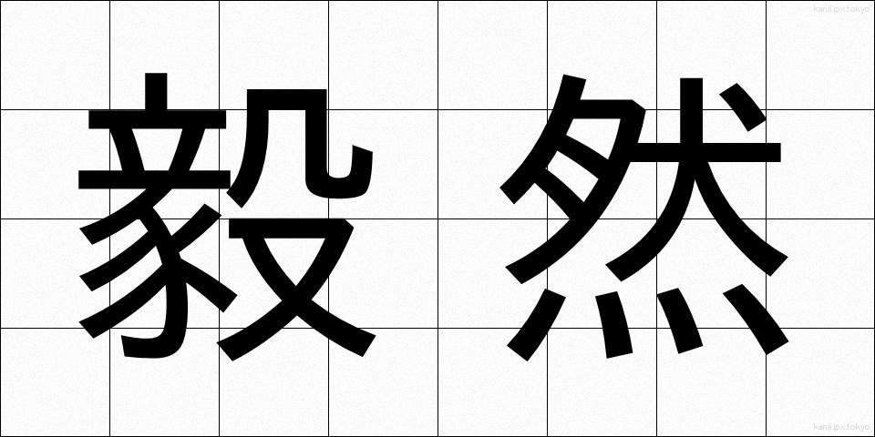 毅然 (きぜん)