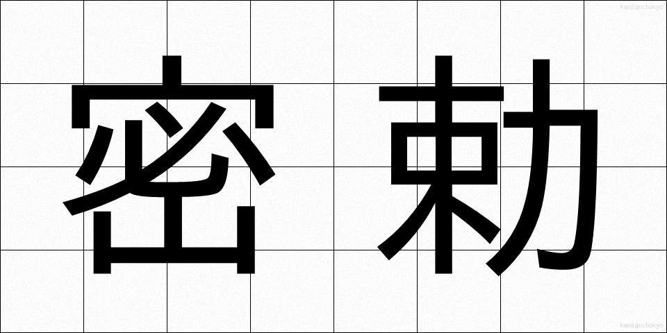 密勅 (みっちょく)