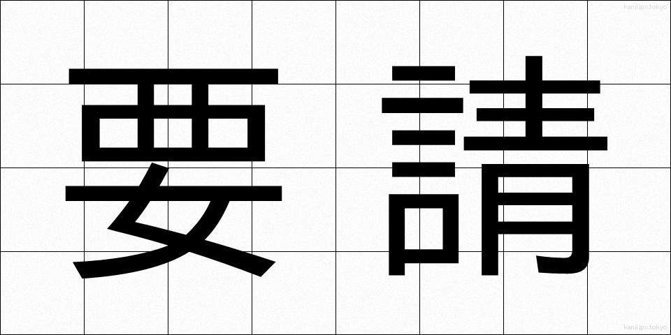 要請 (ようせい)