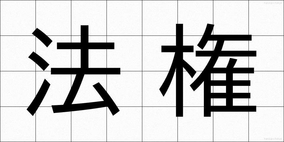 法権 (ほうけん)