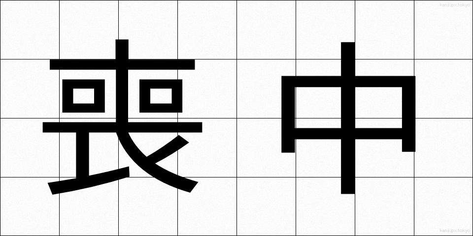 喪中 (もちゅう)