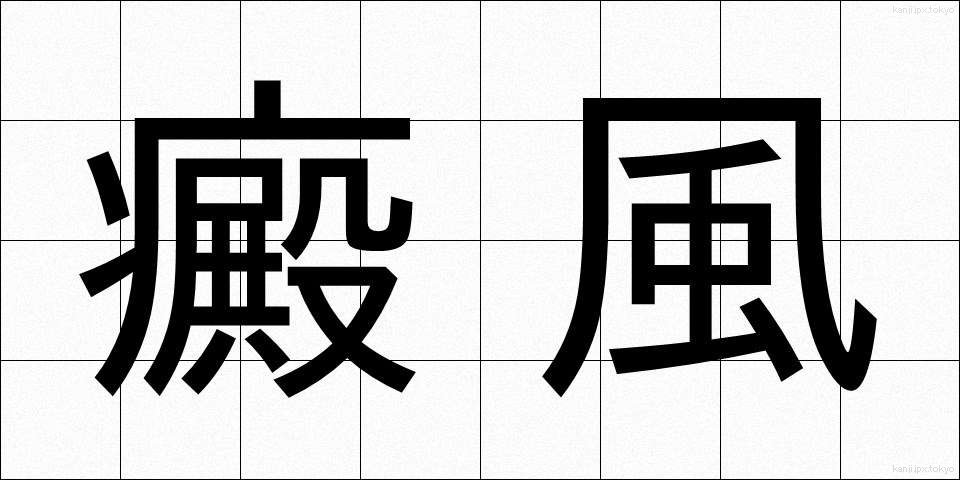 癜風 (なまず)