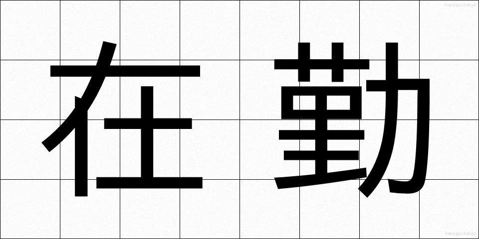 在勤 (ざいきん)