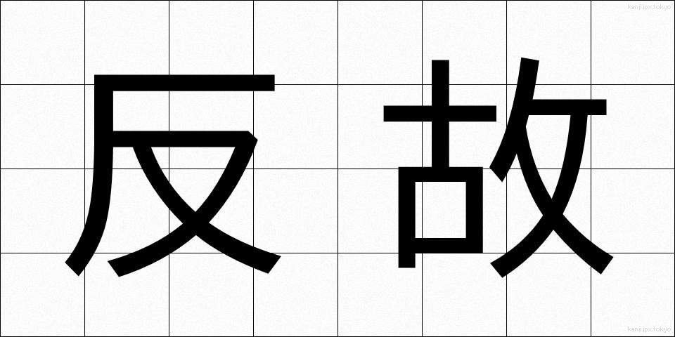 反故 (ほご)