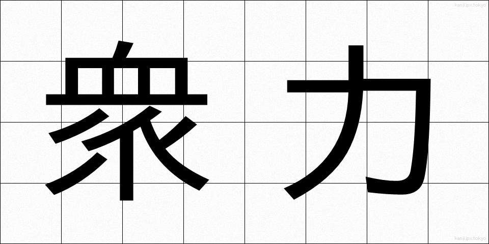 衆力 (しゅうりょく)