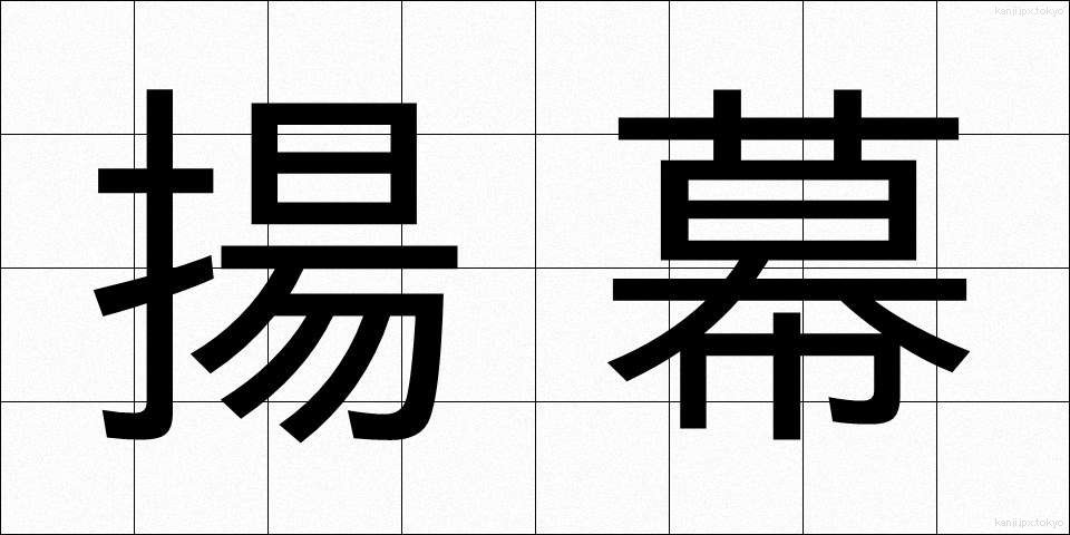 揚幕 (あげまく)