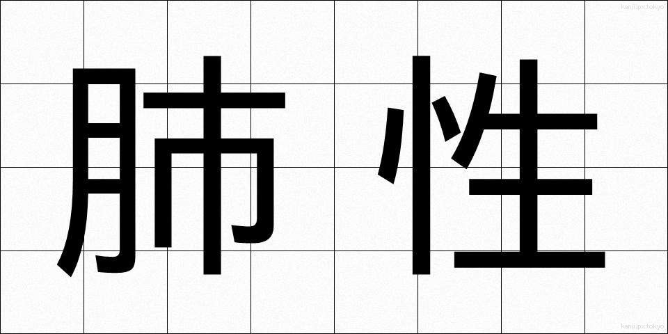 肺性 (はいせい)