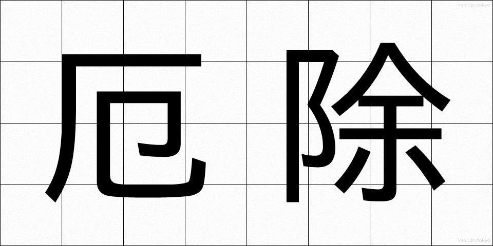 厄除 (やくよけ)
