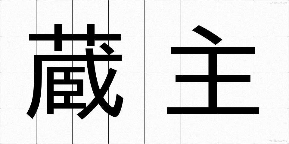 蔵主 (ぞうしゅ)