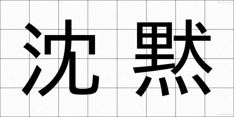 沈黙 (ちんもく)