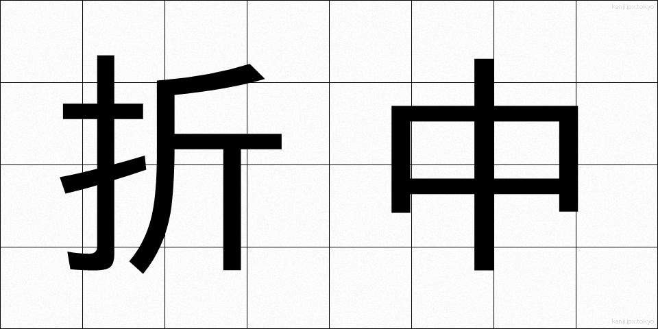 折中 (せっちゅう)
