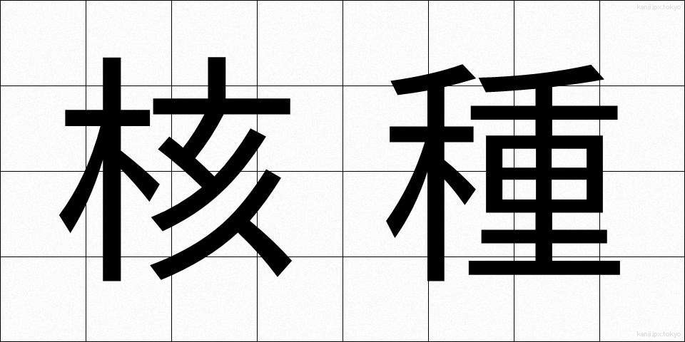 核種 (かくしゅ)