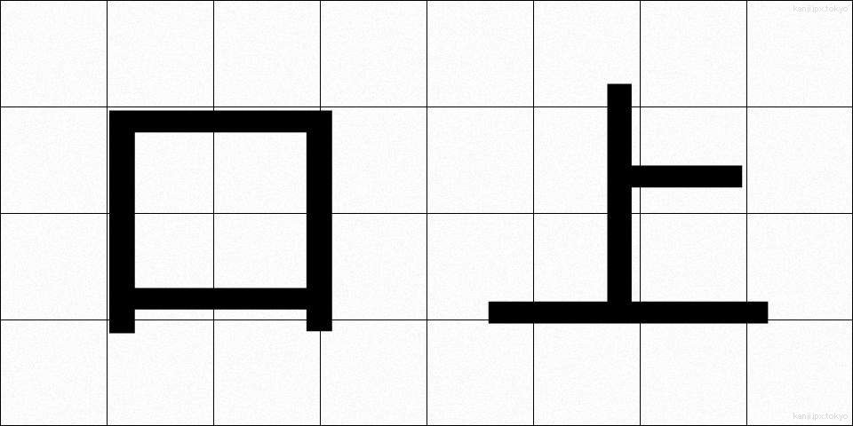 口上 (こうじょう)