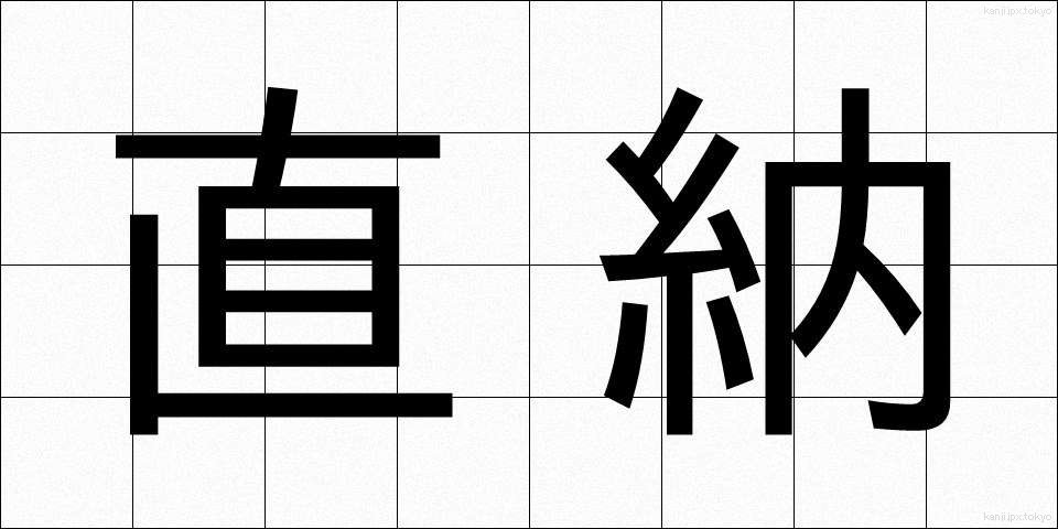 直納 (じきのう)