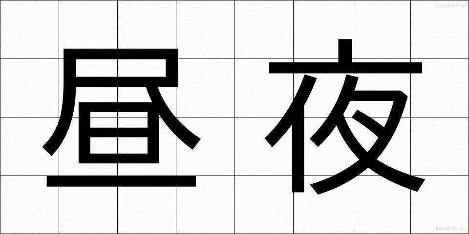 昼夜 (ちゅうや)
