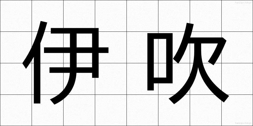 伊吹 (いぶき)
