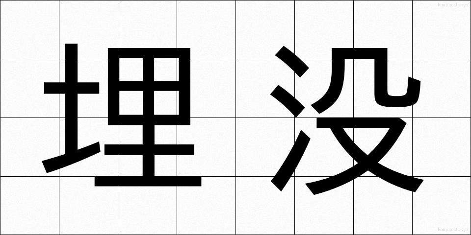 埋没 (まいぼつ)